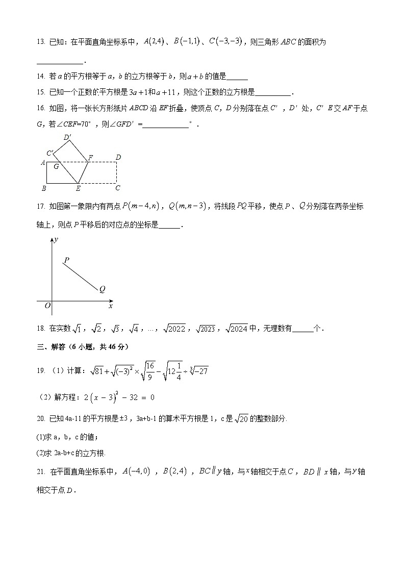 安徽省铜陵市第十五中学等2023-2024学年七年级下学期期中数学试题第3页