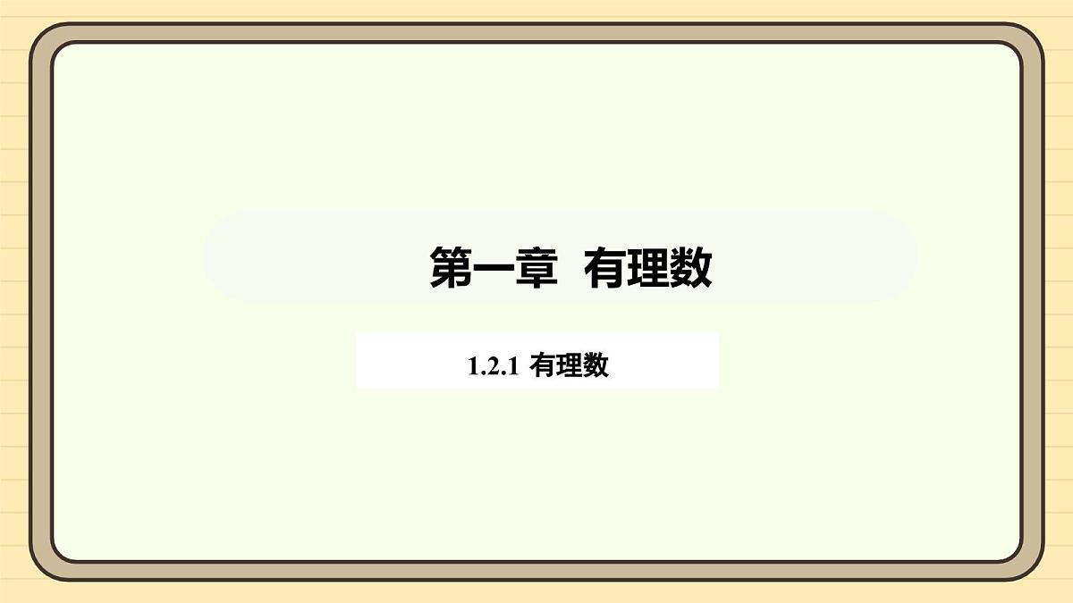 人教版（2024）数学七年级上册1.2.1有理数 课件第2页