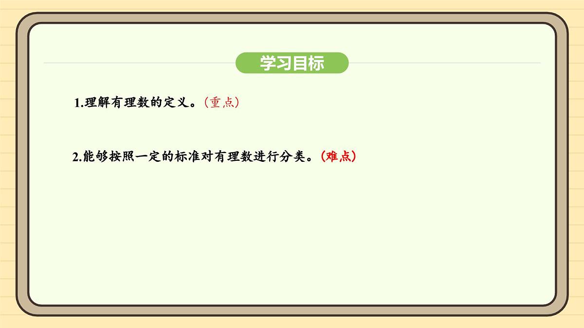 人教版（2024）数学七年级上册1.2.1有理数 课件第4页