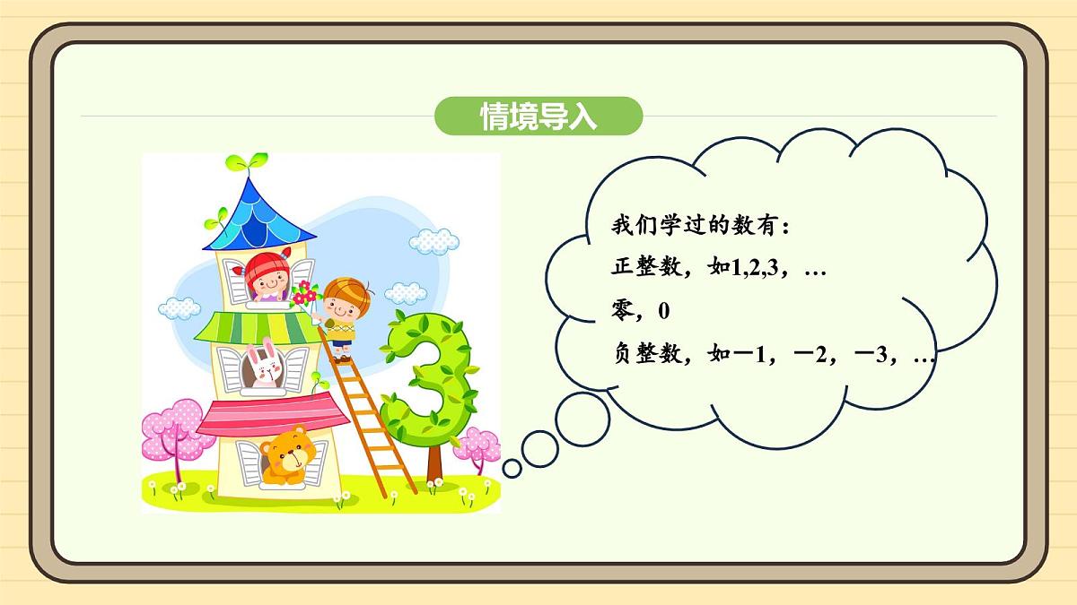 人教版（2024）数学七年级上册1.2.1有理数 课件第6页