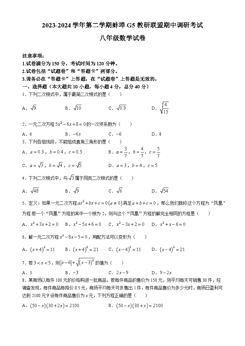 【八下HK数学】安徽省蚌埠G5教研联盟2023-2024学年八年级下学期期中数学试题第1页