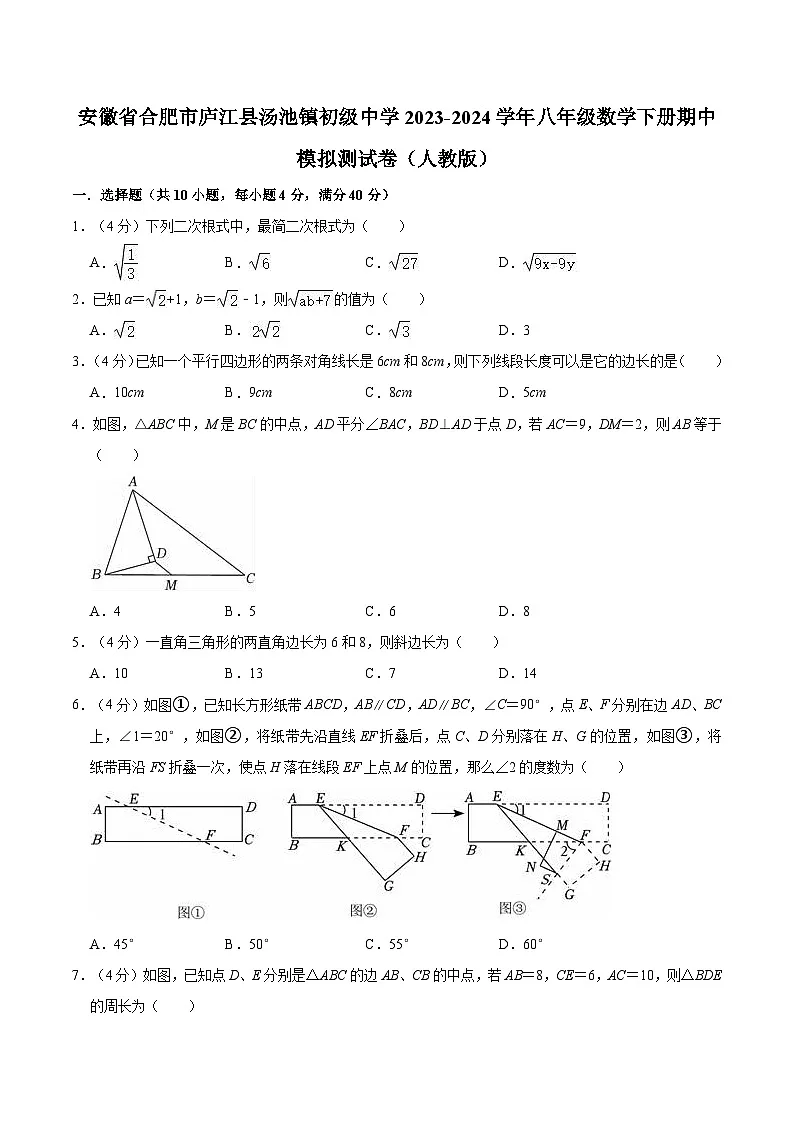 【八下RJ数学】安徽省合肥市庐江县汤池镇初级中学2023-2024学年八年级数学下学期期中模拟测试卷第1页