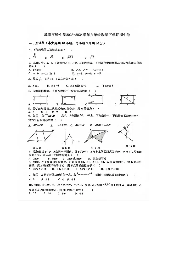 【八下RJ数学】安徽省淮南市淮南实验中学2023~2024学年八年级下学期期中数学学情检测试卷第1页