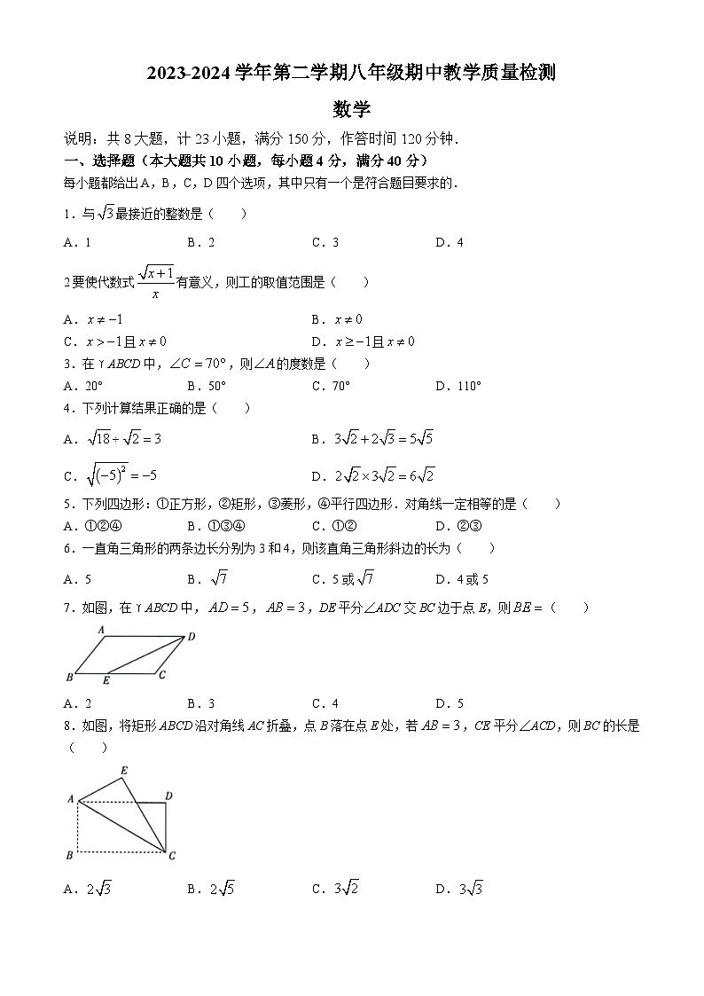 【八下RJ数学】安徽省芜湖市无为市部分学校2023-2024学年八年级下学期期中数学试题第1页