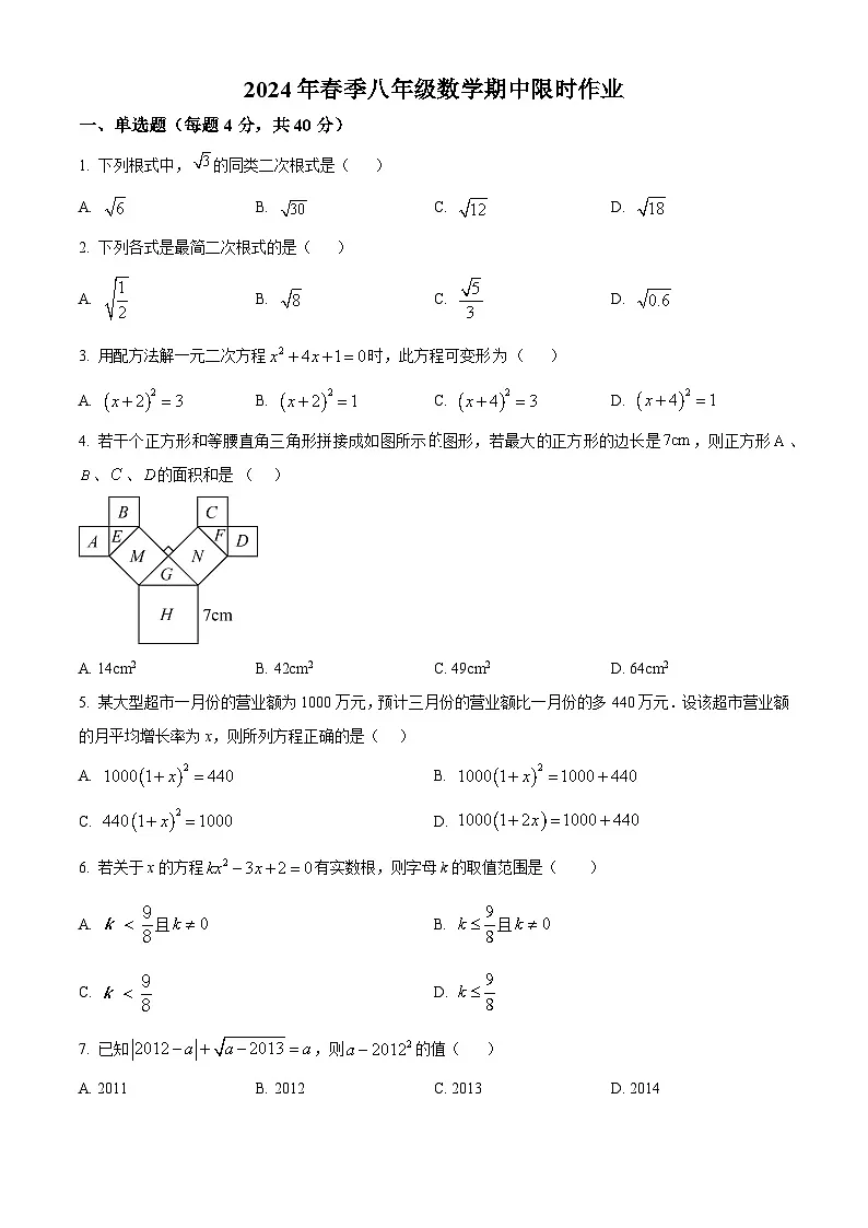 安徽省安庆市潜山市第三中学2023-2024学年八年级下学期期中数学试题第1页