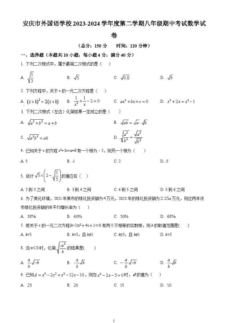 安徽省安庆市外国语学校2023-2024学年八年级下学期期中数学试题第1页
