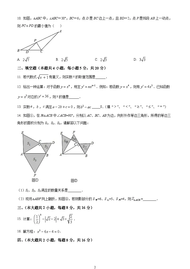 安徽省安庆市外国语学校2023-2024学年八年级下学期期中数学试题第2页