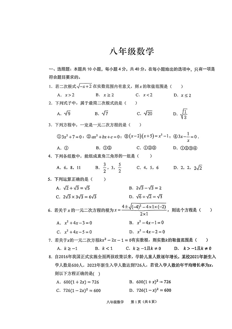 安徽省池州市2024-2025学年八年级下学期数学期中试卷第1页