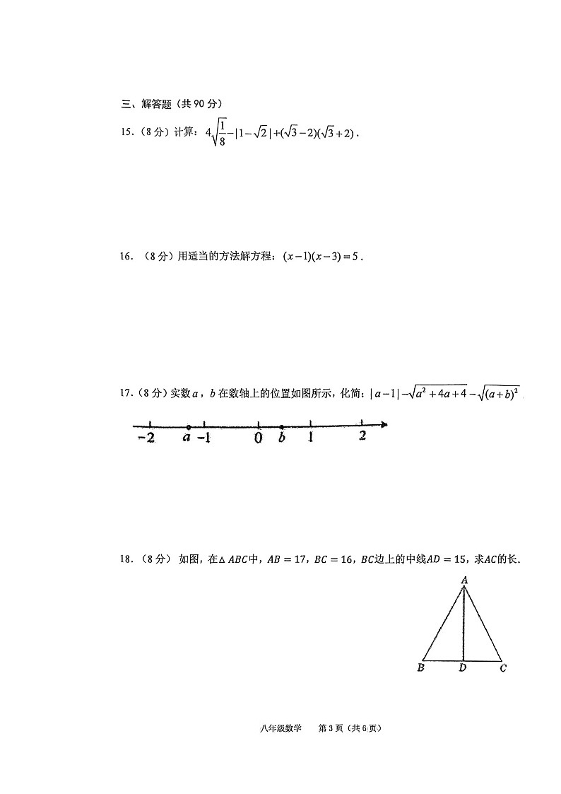 安徽省池州市2024-2025学年八年级下学期数学期中试卷第3页