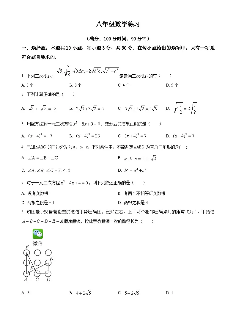 安徽省合肥市第五十中学西校2024-2025学年八年级下学期4月期中数学试题第1页