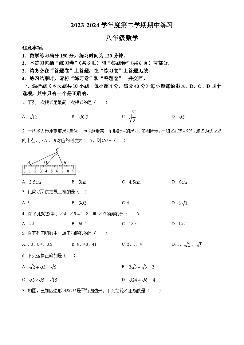 安徽省合肥市庐江县2023-2024学年八年级下学期期中数学试题第1页