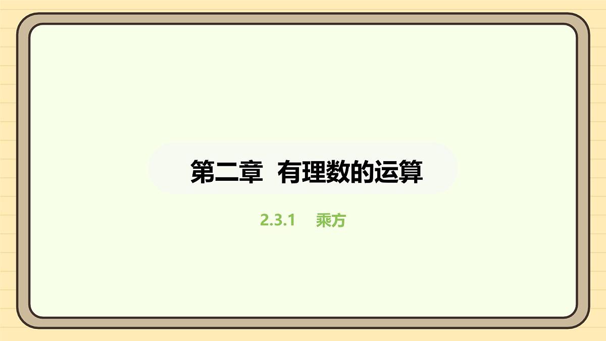 人教版（2024）数学七年级上册2.3.1有理数的乘方 课件第2页