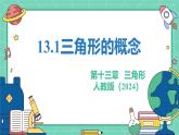 13.1三角形的概念  課件 人教版（2024）數(shù)學(xué)八年級上冊