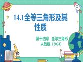 14.1全等三角形及其性質(zhì) 課件 人教版（2024）數(shù)學(xué)八年級上冊