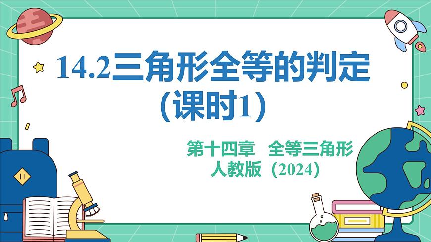 14.2三角形全等的判定（课时1）课件 人教版（2024）数学八年级上册第1页