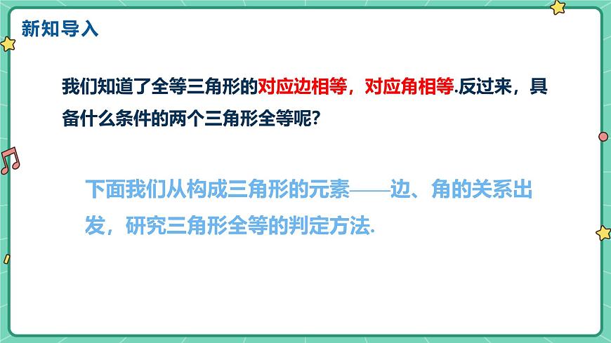 14.2三角形全等的判定（课时1）课件 人教版（2024）数学八年级上册第4页