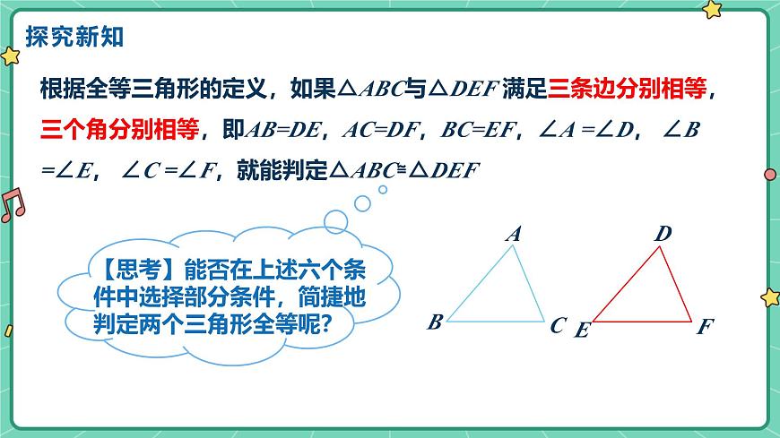 14.2三角形全等的判定（课时1）课件 人教版（2024）数学八年级上册第5页