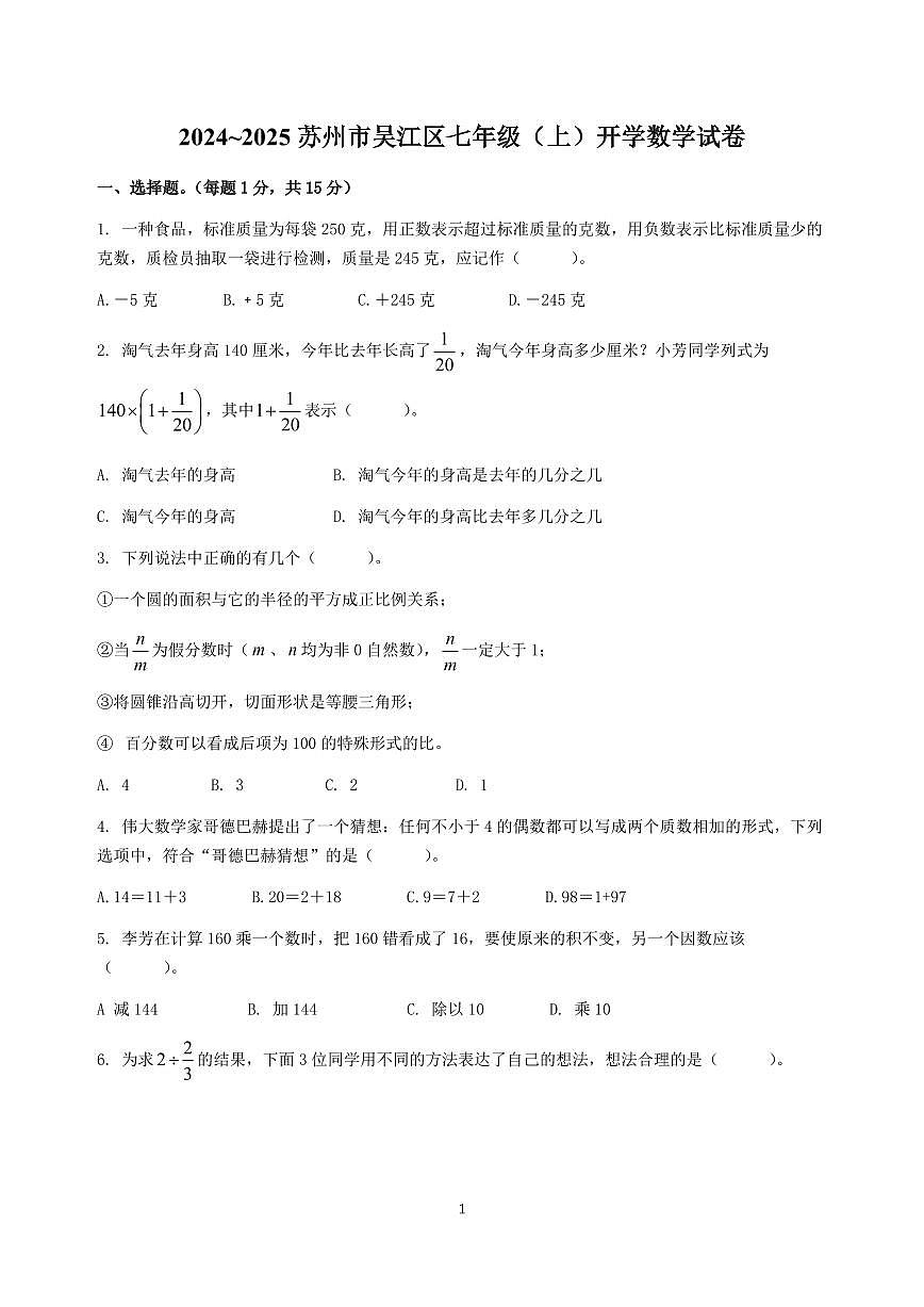 苏州市吴江区2024~2025新初一开学数学试卷及答案第1页