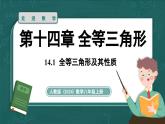 人教版（2024）八年級數(shù)學(xué)上冊 14.1 全等三角形及其性質(zhì)（課件）