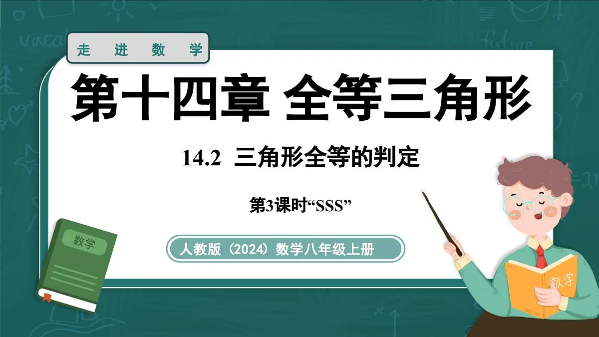 人教版（2024）八年级数学上册 14.2 三角形全等的判定(第3课时SSS)（课件）第1页