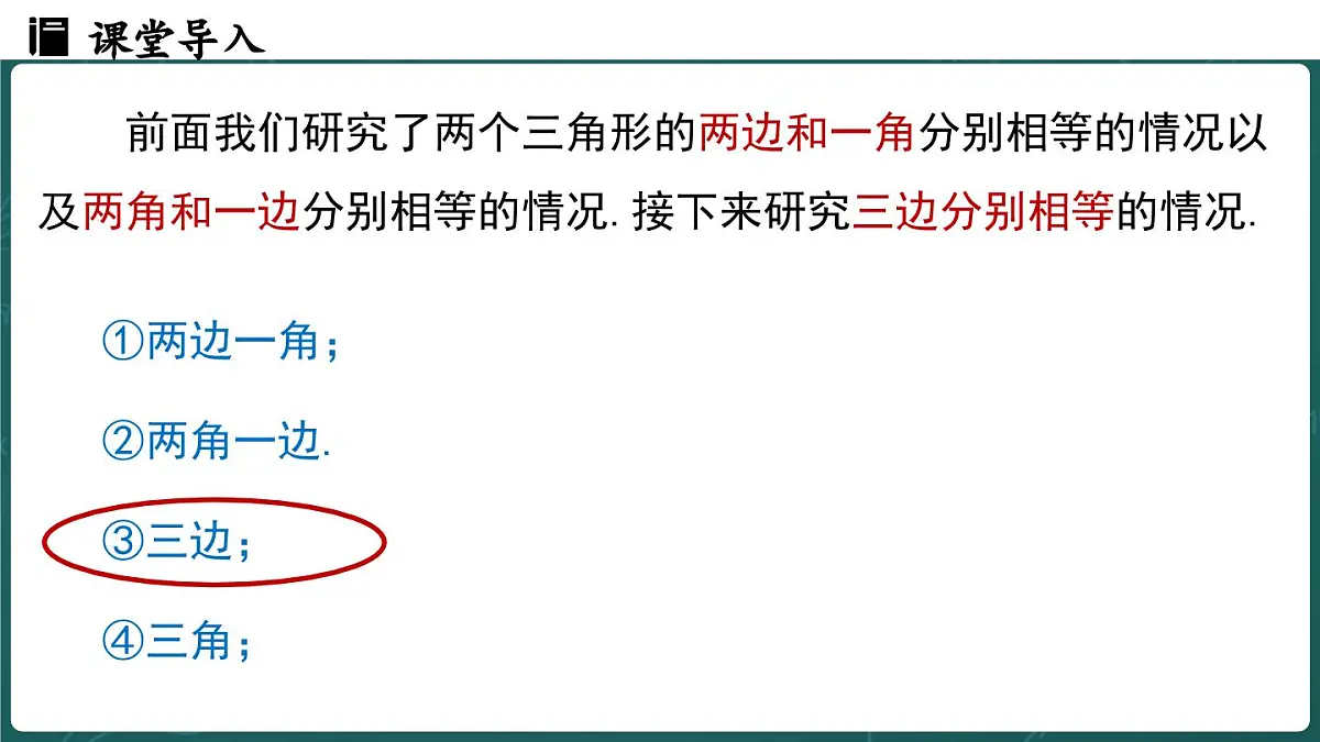 人教版（2024）八年级数学上册 14.2 三角形全等的判定(第3课时SSS)（课件）第3页
