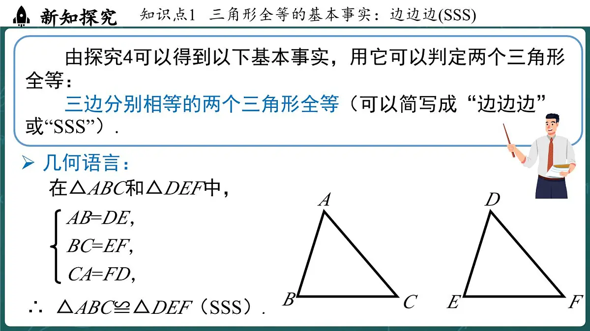 人教版（2024）八年级数学上册 14.2 三角形全等的判定(第3课时SSS)（课件）第7页