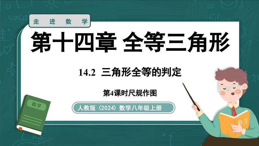 人教版（2024）八年级数学上册 14.2 三角形全等的判定（第4课时尺规作图）（课件）第1页