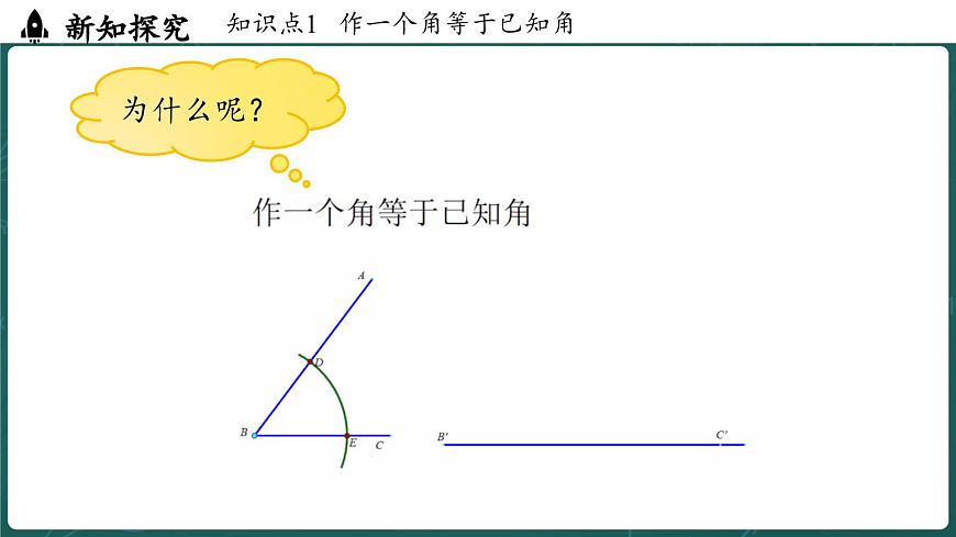 人教版（2024）八年级数学上册 14.2 三角形全等的判定（第4课时尺规作图）（课件）第7页