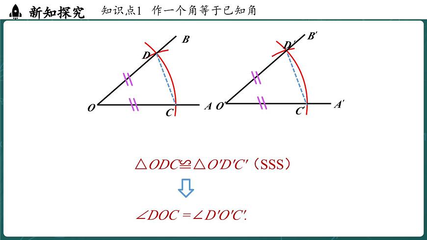 人教版（2024）八年级数学上册 14.2 三角形全等的判定（第4课时尺规作图）（课件）第8页