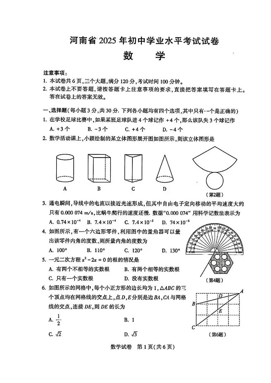 2025年河南省初中学业水平考试数学试卷第1页