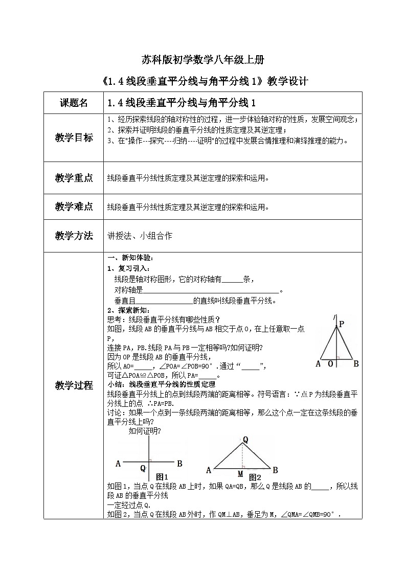 苏科版八上第一单元1.4线段垂直平分线与角平分线1教案第1页