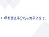 蘇科版八上第一單元1.4線段垂直平分線與角平分線2課件+教案