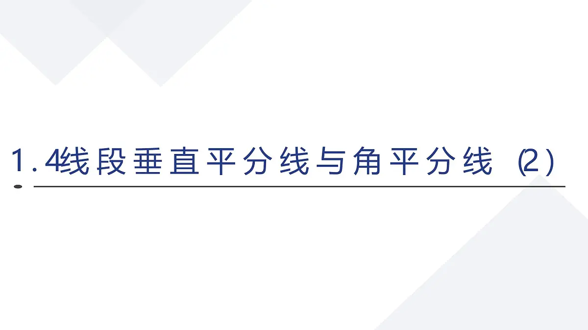 苏科版八上第一单元1.4线段垂直平分线与角平分线2课件+教案第1页