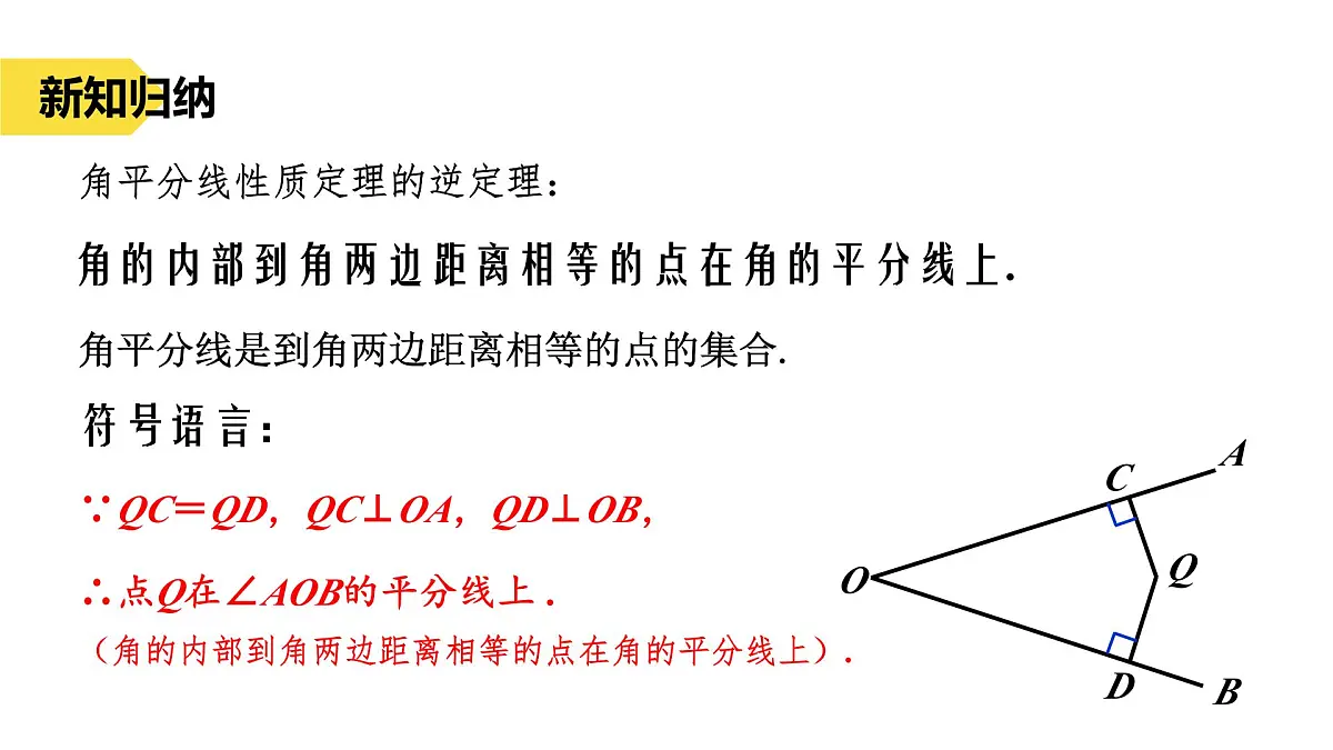 苏科版八上第一单元1.4线段垂直平分线与角平分线2课件+教案第6页