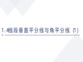 蘇科版八上第一單元1.4線段垂直平分線與角平分線1課件+教案