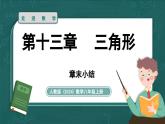 人教版（2024）八年級數(shù)學(xué)上冊 第十三章 三角形章末小結(jié)課（課件）