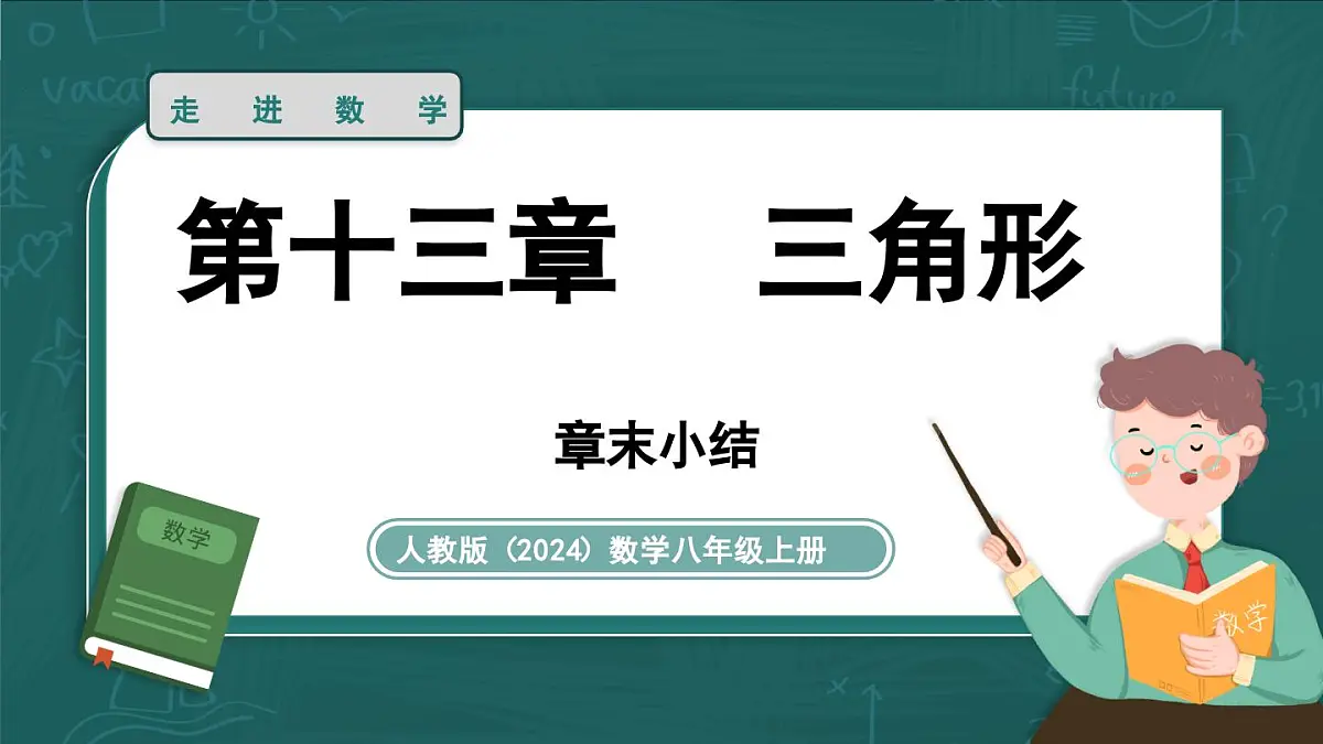 人教版（2024）八年级数学上册 第十三章 三角形章末小结课（课件）第1页