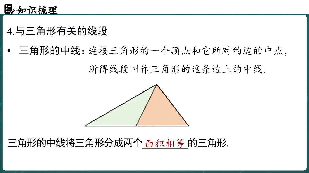 人教版（2024）八年级数学上册 第十三章 三角形章末小结课（课件）第6页