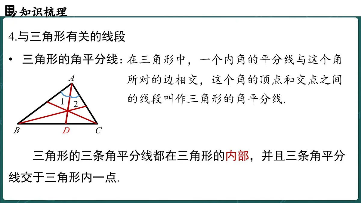人教版（2024）八年级数学上册 第十三章 三角形章末小结课（课件）第8页