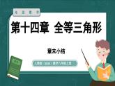 人教版（2024）八年級(jí)數(shù)學(xué)上冊(cè) 第十四章 全等三角形 章末小結(jié)課（課件）