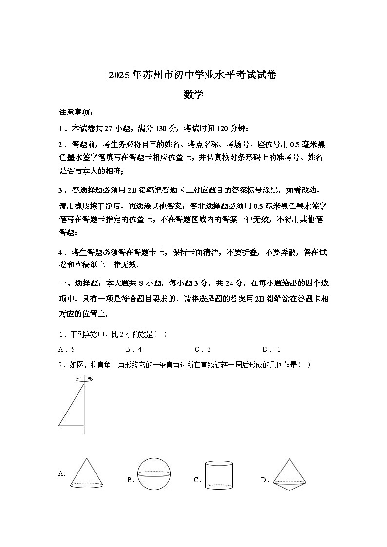 2025届江苏苏州中考真题试卷数学试卷【含答案】第1页