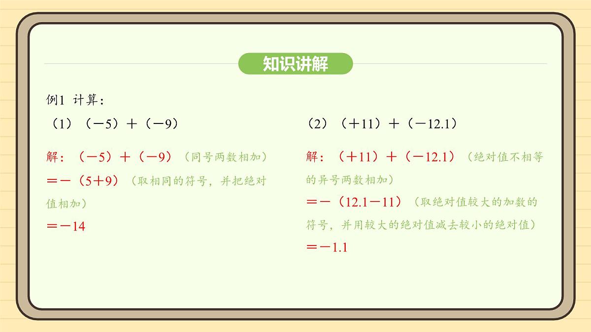 人教版（2024）数学七年级上册2.1.1有理数的加法 课件第8页