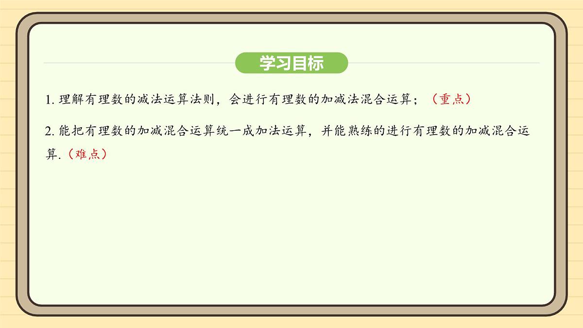 人教版（2024）数学七年级上册2.1.2有理数的减法 课件第4页
