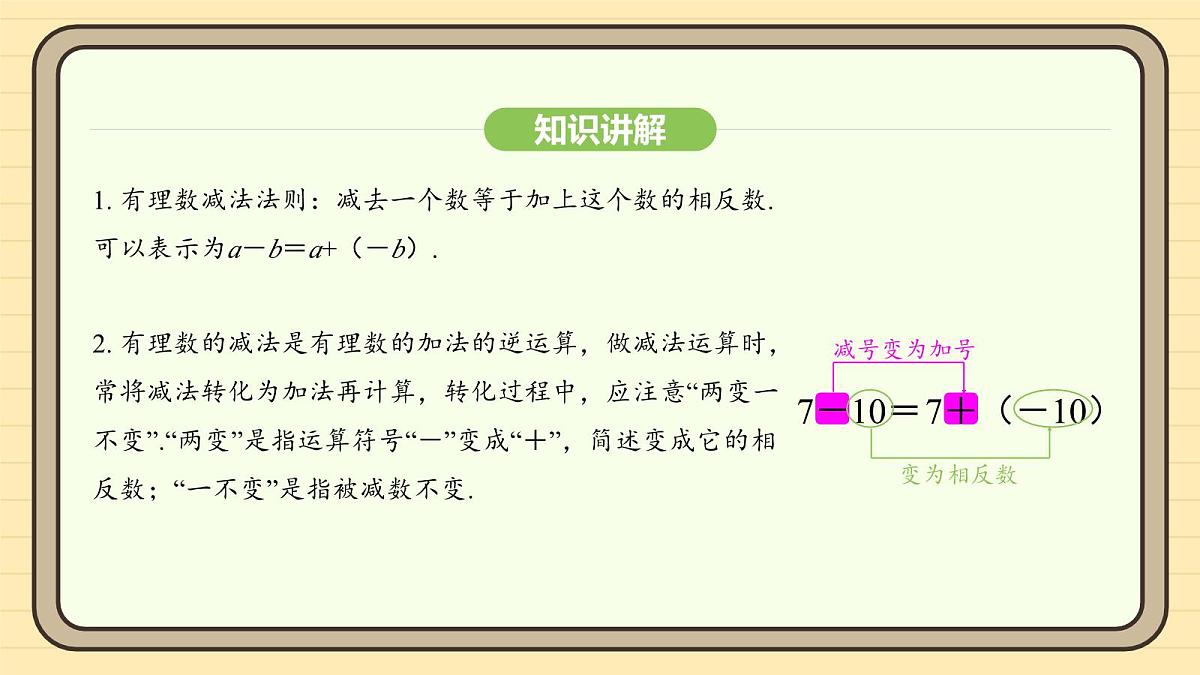 人教版（2024）数学七年级上册2.1.2有理数的减法 课件第6页