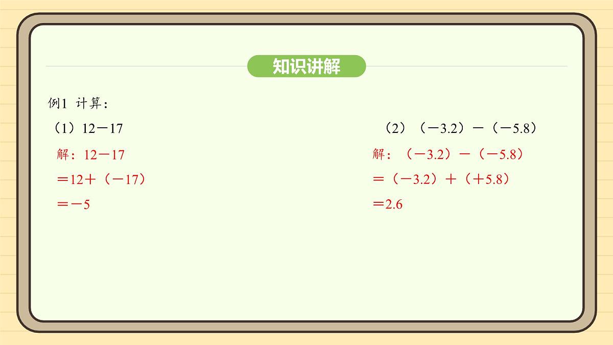 人教版（2024）数学七年级上册2.1.2有理数的减法 课件第8页