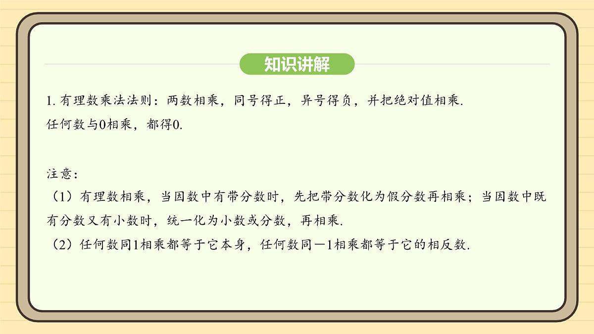 人教版（2024）数学七年级上册2.2.1 有理数的乘法 课件第6页