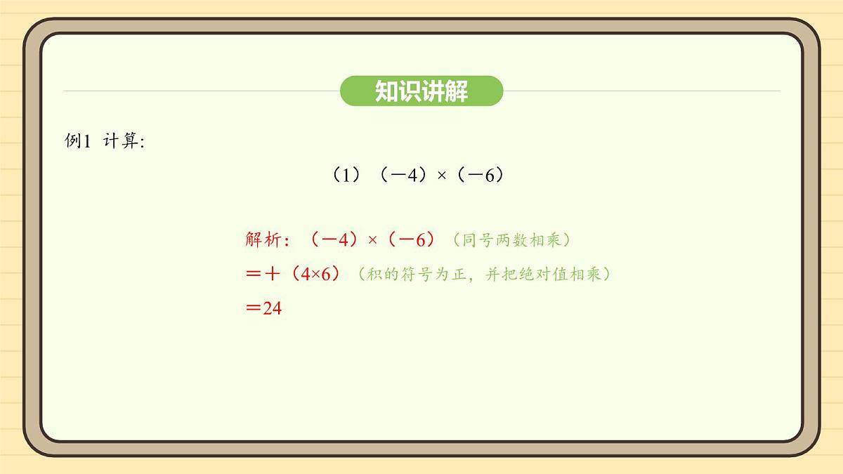 人教版（2024）数学七年级上册2.2.1 有理数的乘法 课件第8页