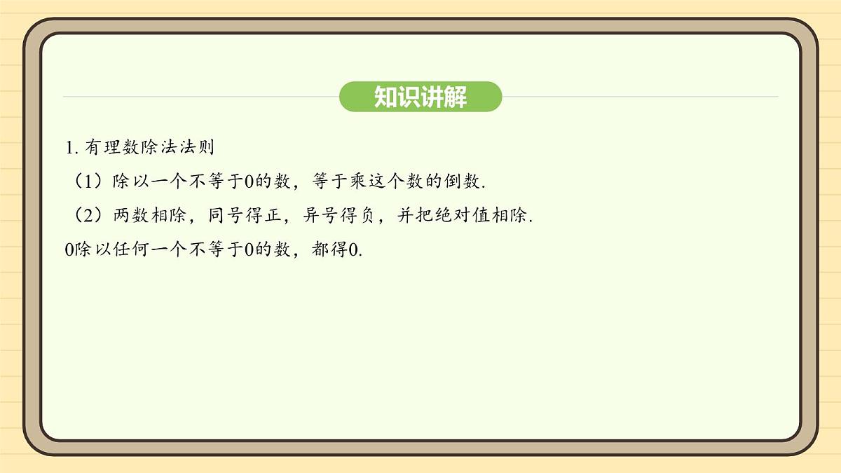 人教版（2024）数学七年级上册2.2.2有理数的除法 课件第6页