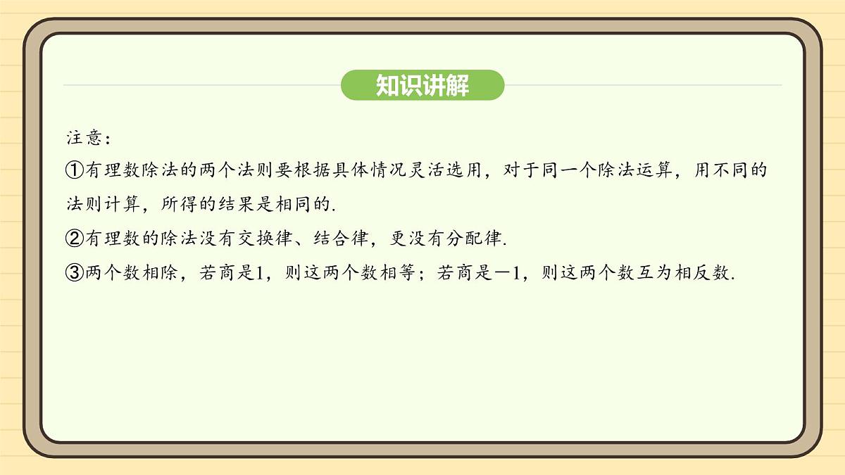 人教版（2024）数学七年级上册2.2.2有理数的除法 课件第7页