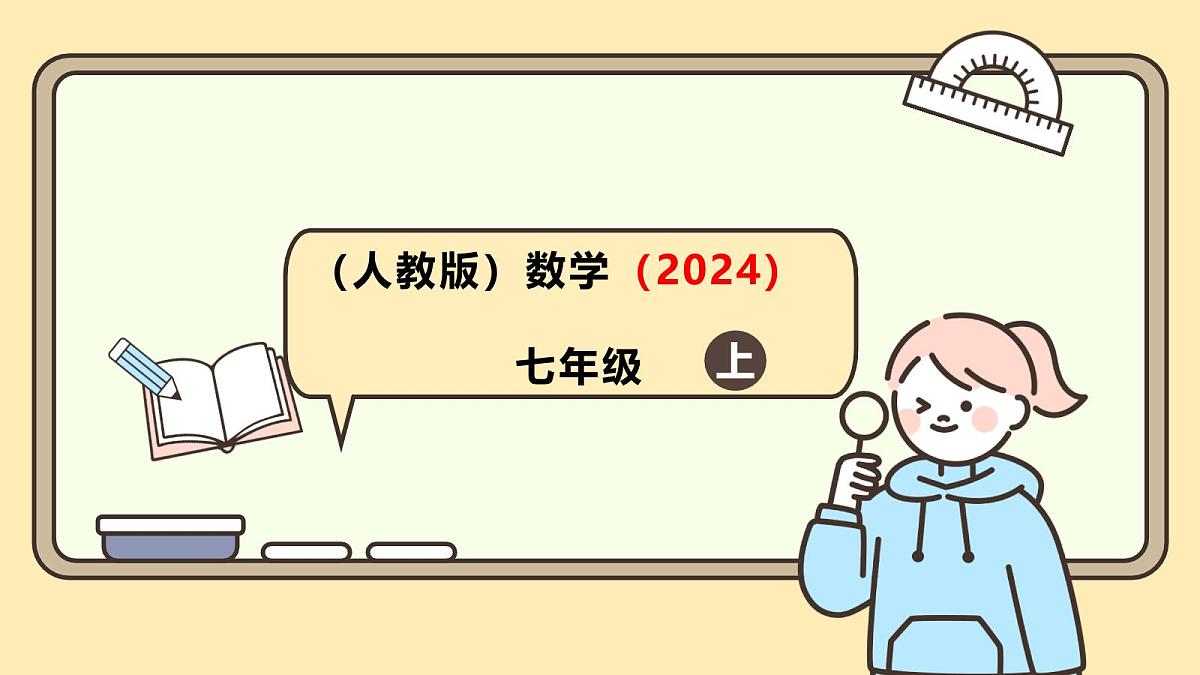 人教版（2024）数学七年级上册1.2.3相反数 课件第1页
